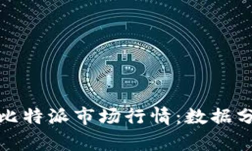 如何全面解析比特派市场行情:数据分析与交易策略