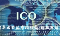 如何全面解析比特派市场行情：数据分
