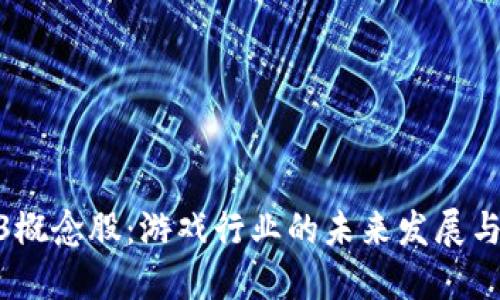 探索Web3概念股:游戏行业的未来发展与投资机会