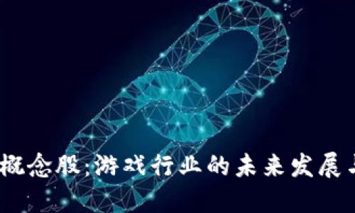 探索Web3概念股:游戏行业的未来发展与投资机会