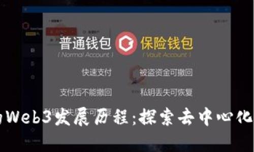 中国的Web3发展历程:探索去中心化的未来