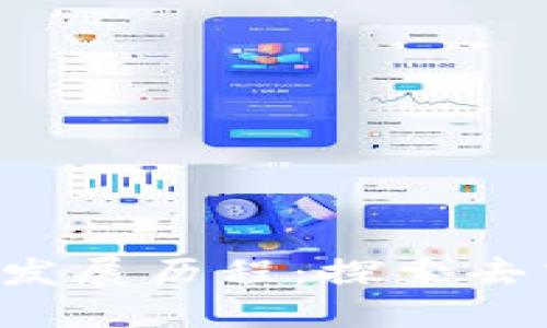 中国的Web3发展历程:探索去中心化的未来