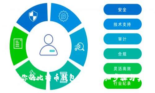 怎样找到你的比特币钱包地址:详细步骤与实用技巧