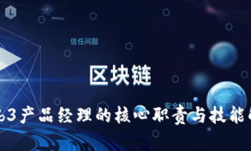 Web3产品经理的核心职责与技能解析