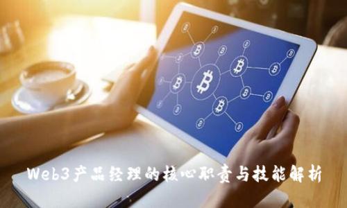 Web3产品经理的核心职责与技能解析