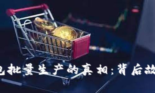 揭秘B特派钱包批量生产的真相：背后故事与市场前景