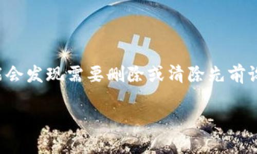 在处理比特币和其他加密货币时，隐私和安全性是用户最关心的因素之一。如果您使用的是比特币钱包或交易所，可能会发现需要删除或清除先前设定的收币地址。在这里，我们将详细介绍如何在BitP钱包中删除收币地址设置信息，以确保您的财务安全和隐私保护。

在BitP中清除收币地址设置的详细指南
