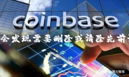 在处理比特币和其他加密货币时，隐私和安全性是用户最关心的因素之一。如果您使用的是比特币钱包或交易所，可能会发现需要删除或清除先前设定的收币地址。在这里，我们将详细介绍如何在BitP钱包中删除收币地址设置信息，以确保您的财务安全和隐私保护。

在BitP中清除收币地址设置的详细指南