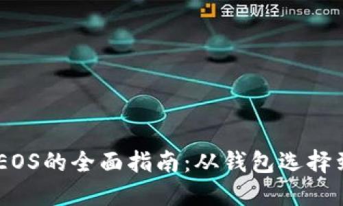 USDT兑换EOS的全面指南：从钱包选择到交易策略