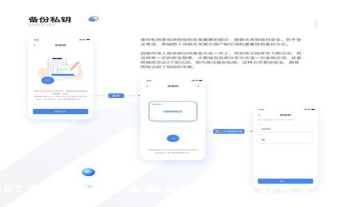 USDT兑换EOS的全面指南：从钱包选择到交易策略