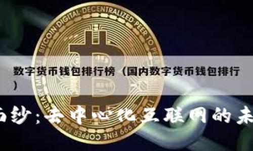 揭开Web3的面纱:去中心化互联网的未来与应用案例