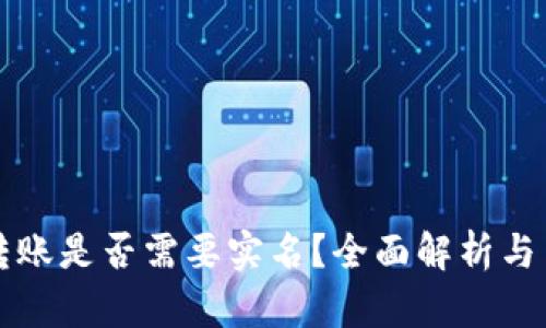 比特派转账是否需要实名？全面解析与用户指南