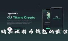 探索在淘宝购买比特币钱包的最佳策略