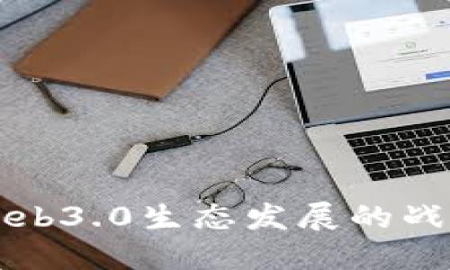 蔡崇信推动Web3.0生态发展的战略思考与实践