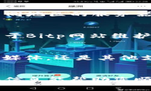 如果您无法访问Bitp官网，有几种可能的原因和解决方案可以尝试。以下是一份详细的指南，帮助您解决这个问题。

1. 检查网络连接
首先，要确保您的网络连接正常工作。您可以尝试访问其他网站，以确认网络是否良好。如果其他网站也无法访问，可能是您的互联网服务提供商出现了问题，您可以考虑重启路由器，或者联系网络服务提供商获取帮助。

2. 使用不同的浏览器或设备
有时特定的浏览器可能会出现问题。尝试使用另一个浏览器（如Chrome、Firefox、Edge等）来访问Bitp官网。如果您正在使用手机，您也可以尝试使用电脑，反之亦然。这有助于确认问题是否与特定设备或浏览器设置有关。

3. 清除浏览器缓存和Cookies
缓存和Cookies有时会导致访问网站时出现问题。您可以通过浏览器设置中的选项清除缓存和Cookies。之后，重新启动浏览器并重试访问Bitp官网。

4. 检查防火墙和安全软件设置
您的防火墙或安全软件可能会阻止某些网站。检查这些程序的设置，确保没有阻止访问Bitp官网。如果您不确定如何操作，可以暂时禁用这些软件，确认是否能够访问网站，然后再决定是否将其恢复。

5. 使用VPN
在某些地区，Bitp官网可能受到地域限制。如果您遇到这种情况，可以尝试使用VPN软件，连接到一个不同地区的服务器。通过这种方式，您可能能够访问被限制的网站内容。

6. 检查是否网站维护或故障
有时候，网站本身可能正在进行维护或出现故障。您可以访问社交媒体平台或相关论坛，查看是否有关于Bitp网站维护或故障的通知。如果确认是网站的问题，您可能需要耐心等待，直到他们恢复服务。

7. 联系客服支持
如果以上方法均未能解决问题，您可以尝试通过其他渠道寻找Bitp的客服支持。无论是邮件联系、社交媒体，还是其他支持平台，通过专业人员的协助，您可能会找到更具体的解决方案。

总结
在访问网站时，无法加载的情况并不罕见。以上提供了一些常见的问题排查步骤和解决方案。希望这些信息能帮助您顺利访问Bitp官网。如问题依旧，请务必保持耐心并使用上述方法寻求解决方案。