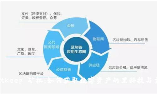 探索 BitKeep 矿机:如何获取数字资产的黑科技与主流趋势