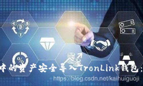如何将BitKeep钱包中的资产安全导入TronLink钱包:详细步骤与注意事项