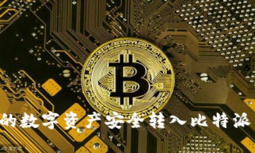 如何将火币网的数字资产安全转入比特派钱包:详尽指南