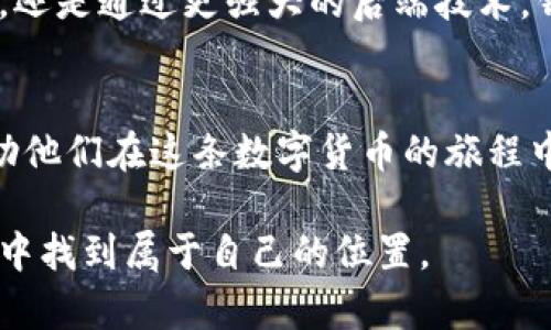   如何处理比特币钱包连接失败问题：解决方案与深入解析 / 
 guanjianci 比特币, 钱包, 连接问题, 解决方案 /guanjianci 

引言：比特币钱包的重要性
在比特币的世界里，钱包不仅仅是存储资产的工具，它们更是用户与区块链网络之间的桥梁。由于比特币的去中心化特性，用户必须依赖这些钱包来管理他们的数字货币。然而，连接问题时常困扰着许多用户，导致无法顺利进行交易。本文将深入探讨比特币钱包连接中的常见问题以及相应的解决方案，以帮助用户提升使用体验。

1. 理解比特币钱包的类型
在探讨连接问题之前，我们首先需要了解比特币钱包的几种主要类型，分别为：软件钱包、硬件钱包、纸钱包和在线钱包。软件钱包通常以App或桌面程序的形式存在，方便用户日常使用；硬件钱包则提供了更高的安全性，适合长期存储资产；纸钱包则是将密钥以纸质形式保存，尽管不那么便捷，但安全性极高；在线钱包则能够通过网页进行访问，更适合频繁交易的用户。

2. 连接问题的常见原因
连接问题可能源于多个因素，首先，网络环境的不稳定性会导致钱包无法正常连通区块链。此外，钱包软件的版本是否最新、是否存在bug，也会直接影响其连接能力。最后，区块链本身的拥堵情况或者维护时间也会造成用户无法建立连接。

3. 解决连接问题的实用技巧
当用户遇到比特币钱包连接失败时，有几种解决方法可以尝试：
ul
    listrong检查网络连接/strong：确保设备的网络连接正常，尝试重启路由器或切换网络。/li
    listrong更新软件版本/strong：访问钱包的官方网站或应用商店，确保所使用的软件为最新版本，以修复潜在bug。/li
    listrong使用备用节点/strong：如果钱包允许，尝试连接其他节点，以获取更好的连接。/li
    listrong重新安装钱包应用/strong：在问题持续存在的情况下，可以考虑彻底卸载后重装钱包应用，确保所有数据都是最新的。/li
/ul

4. 放慢交易时间的策略
堵塞的区块链网络往往使得交易速度变得缓慢。在这种情况下，用户可以采取延迟交易时间的策略，选择在网络繁忙时间之外进行交易。此外，一些钱包还支持设置交易费用，通过调整费用来影响交易的优先级。

5. 补救措施与几种额外工具
为了连接情况，用户可以使用一些工具，例如比特币网络状态监测网站，它们能够提供当前网络的实时状态，方便用户判断是否是网络问题。此外，一些分析工具也可以帮助用户了解当前交易的拥堵情况，从而做出更为明智的决定。

6. 用户的注意事项与建议
在使用比特币钱包时，用户应当保持警惕，避免将过多资金存放在同一钱包中。定期备份助记词和私钥，并尽量使用硬件钱包来存储大额资产。同时，用户还需保持对软件版本的关注，以及时更新。此外，定期查询交易记录，确保所有交易都合法且准确。

7. 未来展望：钱包技术的演变
随着区块链技术的迅猛发展，比特币钱包也在不断进化。未来可能会出现更加智能化、用户友好的钱包，连接问题将有望得到进一步的改善。无论是通过增强的用户界面，还是通过更强大的后端技术，钱包的使用将更加安全与便捷。

总结
比特币钱包的连接问题虽然常见，但通过了解其成因和采取有效的解决措施，用户仍然可以有效管理自己的资产。希望本文能为广大比特币用户提供有价值的参考，帮助他们在这条数字货币的旅程中畅通无阻。

随着对比特币技术的深入理解，用户不仅能够解决连接问题，还能更好地把握数字货币的未来。通过不断探索、学习和适应，每位用户都能够在这个新兴的金融生态系统中找到属于自己的位置。