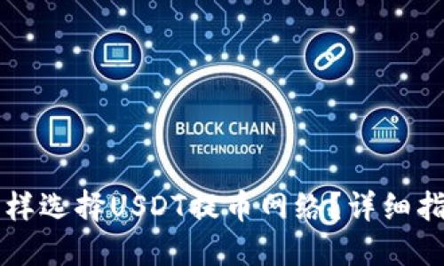 怎样选择USDT提币网络?详细指南