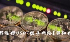 怎样选择USDT提币网络？详细指南