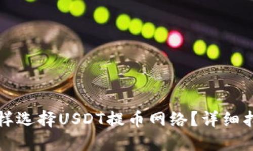 怎样选择USDT提币网络?详细指南