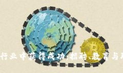 如何在Web3行业中获得成功：招聘、教