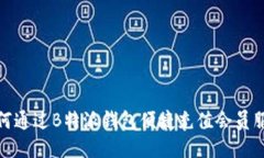 如何通过B特派钱包便捷充值会员服务