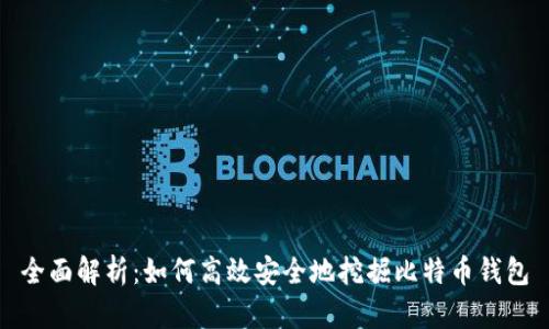 全面解析：如何高效安全地挖掘比特币钱包