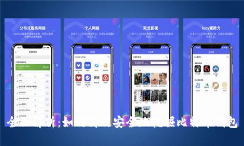 全面解析：如何高效安全地挖掘比特币钱包
