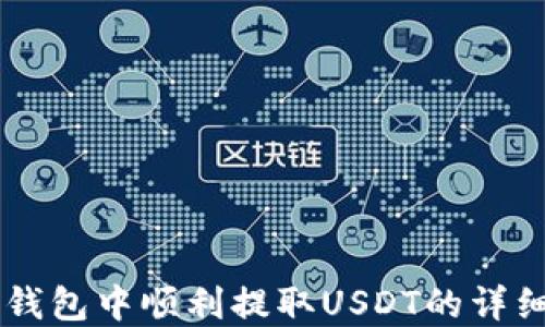 如何在Tron钱包中顺利提取USDT的详细步骤与技巧