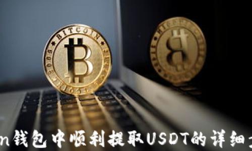 如何在Tron钱包中顺利提取USDT的详细步骤与技巧