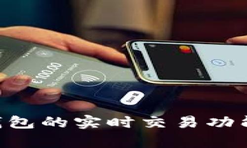 探索Bitpie钱包的实时交易功能及其便利性