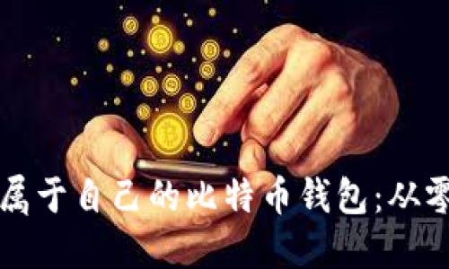 一步步教你搭建属于自己的比特币钱包:从零开始的实用指南