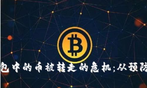 如何应对比特币钱包中的币被转走的危机:从预防到恢复的全面指南