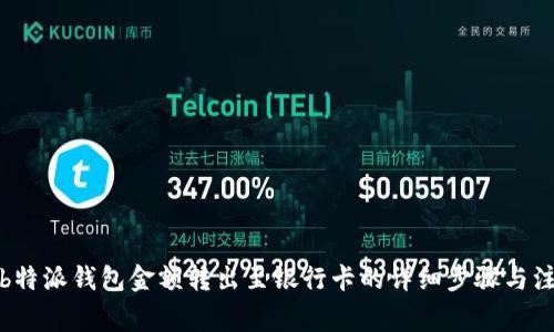 如何将b特派钱包金额转出至银行卡的详细步骤与注意事项