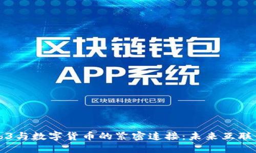 深入探讨Web3与数字货币的紧密连接:未来互联网的经济模型