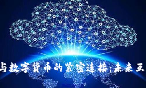 深入探讨Web3与数字货币的紧密连接:未来互联网的经济模型