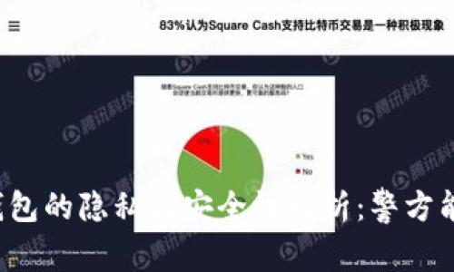 比特币钱包的隐私与安全性解析:警方能否追踪?