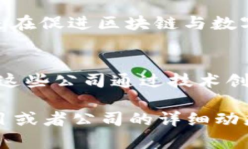 国内投资Web3领域的公司有不少，主要集中在区块链技术、去中心化金融(DeFi)、非同质化代币(NFT)等方面。以下是一些知名的公司和它们在Web3领域的投资或布局情况：

1. 阿里巴巴
阿里巴巴在区块链技术上有着深厚的积累，尤其是与其云计算业务相结合，推动了Web3相关技术的发展。阿里巴巴曾经参与了多个区块链应用的开发，通过区块链管理供应链、追踪商品来源等。

2. 腾讯
腾讯通过其投资部门不断布局区块链和Web3技术，尤其是通过投资一些初创企业和技术公司来扩展其在去中心化金融、数字资产等领域的影响力。腾讯还积极研发社交媒体与区块链的结合，如在微信平台上探索数字货币支付的可能性。

3. 比特大陆
作为全球知名的矿机制造商，比特大陆在Web3领域也积极参与。它不仅提供矿机设备，还通过投资和开发相关技术，推动了区块链和去中心化应用的发展。

4. 火币网
作为中国最大的数字货币交易平台，火币网也在积极布局Web3相关的基础设施，它投资了多个区块链项目，并推出了相关的去中心化金融产品，帮助用户更好地参与到数字资产的交易和管理中。

5. 蚂蚁集团
蚂蚁集团在金融科技领域的创新备受瞩目，虽然主要专注于金融服务，但也在区块链技术上有所投入，尤其是在促进区块链与数字身份的结合上，推动了Web3的落地应用。

总结
随着Web3技术的不断发展，越来越多的国内公司意识到这一领域的潜力，并不断投入资源进行探索和应用。这些公司通过技术创新和投资布局，不仅在推动自身业务的数字化转型，也在助力整个行业的发展。

以上内容展示了国内几大公司在Web3领域的投资情况，希望能为你提供有价值的信息。如果你对具体的项目或者公司的详细动态感兴趣，可以进一步查阅相关资料与新闻。