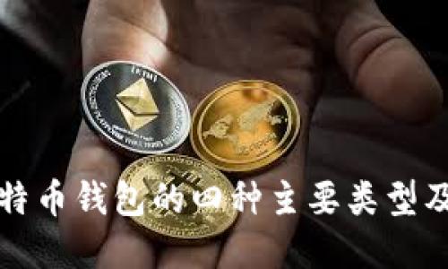 深入探讨比特币钱包的四种主要类型及其适用场景