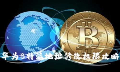 华为B特派地址修改权限攻略