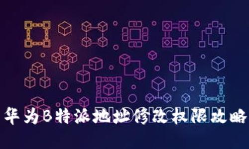 华为B特派地址修改权限攻略