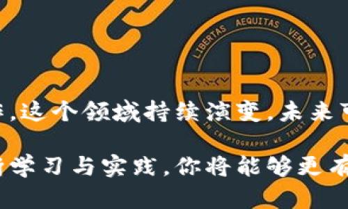 jiaoti一步一步构建你的比特币钱包：从基础设置到安全保障/jiaoti
比特币, 钱包, 加密货币, 安全/guanjianci

引言：为什么你需要一个比特币钱包
在当今数字经济的浪潮中，比特币作为一种去中心化的数字货币，吸引了越来越多的关注。然而，进入这个领域的第一步便是拥有一个可靠的钱包。比特币钱包的功能不仅限于存储货币，它还为用户提供了对资金的完全控制力和安全保障。无论你是长期投资者还是短期交易者，了解如何构建自己的比特币钱包都是至关重要的。

比特币钱包的种类
在创建比特币钱包之前，我们首先需要了解不同类型的钱包选项。根据存储方式的不同，主要分为以下几种：
ul
    listrong热钱包/strong：这些在线钱包通常方便快捷，适合频繁交易。例子包括加密货币交易所、手机应用等。/li
    listrong冷钱包/strong：这些离线钱包提供了更高的安全性，适合长期存储。常见形式包括硬件钱包和纸钱包。/li
    listrong桌面钱包/strong：安装在个人电脑上的应用程序，用户能够完全控制自己的私钥，但电脑感染病毒的风险需要考虑。/li
    listrong移动钱包/strong：手机应用，提供便捷的支付和转账功能，非常适合日常使用。/li
/ul

构建自己的比特币钱包：具体步骤
现在，我们将介绍如何从零开始构建自己的比特币钱包。我们以创建一个基于软件的热钱包为例：

h4步骤一：选择合适的软件钱包/h4
首先，选择一个可靠且用户友好的软件钱包。热门选择包括 Bitcoin Core、Electrum 和 Exodus。确保查看用户评价，并选择一个具有良好安全性能的选项。

h4步骤二：下载并安装钱包软件/h4
访问选定钱包的官方网站，下载正确的版本并根据提示进行安装。在安装过程中，注意任何要求你创建备份信息或安全设置的提示。

h4步骤三：创建新钱包/h4
安装完成后，打开钱包软件并选择“创建新钱包”选项。在这个过程中，你将被要求设置一个强密码并生成恢复种子。这是重建钱包的重要信息，务必将其安全保存。

h4步骤四：接收并存储比特币/h4
一旦钱包创建完成，你可以生成接收地址，开始向你的新钱包转账比特币。通过点击“接收”按钮，你会获得一串字母和数字组成的地址，分享给发送人。

确保你的比特币钱包安全
安全是数字货币交易中最为重要的考量之一。以下是几项确保比特币钱包安全的实用建议：

h4使用强密码及双重认证/h4
确保你的钱包使用强密码，并启用双重认证（2FA）。这为你的账户增加了一层额外的安全防护。

h4定期备份钱包/h4
定期备份你的钱包数据，并将其保存在不同的安全位置。这一步非常重要，以防止数据丢失或设备损坏。

h4保持软件更新/h4
软件开发团队会不断发布更新以修复漏洞，因此始终保持钱包软件更新是降低被攻击风险的重要措施。

h4使用冷钱包存储长期资产/h4
如果你打算长时间持有比特币，考虑将其转移到冷钱包中，这样可以大幅降低在线黑客攻击的风险。

比特币钱包的常见问题解答
在使用比特币钱包的过程中，用户常会遇到一些问题。以下是一些常见问题及解决办法：

h4我如何找回丢失的私钥？/h4
遗失私钥几乎意味着丢失了与之相连的所有比特币，因为私钥是访问和管理你的钱包的唯一凭证。定期备份和安全存储你的私钥是必要的，确保有多份备份。

h4转账过程需要多长时间？/h4
比特币交易的确认时间取决于网络状况和手续费的设置。若网络繁忙，可能需要更长时间。有时提升手续费可以加快确认速度。

h4如何保证我的隐私？/h4
使用新的接收地址进行每次交易，并考虑使用隐私增强工具，如混币服务，来保护你的交易记录和身份。

总结与展望
构建自己的比特币钱包是迈向数字货币世界的重要一步。通过了解不同钱包的特性以及如何有效地保护你的资产，你将能更自信地进行加密货币操作。这个领域持续演变，未来可能会出现更多创新的钱包形式和安全措施，建议保持关注。如果你掌握了这方面的知识，便能更好地迎接即将到来的金融科技的新浪潮。

无论你是初学者还是有经验的投资者，理解并正确使用比特币钱包将为你在这个充满机会且相对复杂的数字货币市场中提供强有力的支持。通过不断学习与实践，你将能够更有效地管理自己的比特币资产，开创属于自己的数字货币之旅。