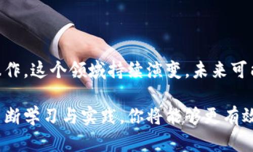 jiaoti一步一步构建你的比特币钱包：从基础设置到安全保障/jiaoti
比特币, 钱包, 加密货币, 安全/guanjianci

引言：为什么你需要一个比特币钱包
在当今数字经济的浪潮中，比特币作为一种去中心化的数字货币，吸引了越来越多的关注。然而，进入这个领域的第一步便是拥有一个可靠的钱包。比特币钱包的功能不仅限于存储货币，它还为用户提供了对资金的完全控制力和安全保障。无论你是长期投资者还是短期交易者，了解如何构建自己的比特币钱包都是至关重要的。

比特币钱包的种类
在创建比特币钱包之前，我们首先需要了解不同类型的钱包选项。根据存储方式的不同，主要分为以下几种：
ul
    listrong热钱包/strong：这些在线钱包通常方便快捷，适合频繁交易。例子包括加密货币交易所、手机应用等。/li
    listrong冷钱包/strong：这些离线钱包提供了更高的安全性，适合长期存储。常见形式包括硬件钱包和纸钱包。/li
    listrong桌面钱包/strong：安装在个人电脑上的应用程序，用户能够完全控制自己的私钥，但电脑感染病毒的风险需要考虑。/li
    listrong移动钱包/strong：手机应用，提供便捷的支付和转账功能，非常适合日常使用。/li
/ul

构建自己的比特币钱包：具体步骤
现在，我们将介绍如何从零开始构建自己的比特币钱包。我们以创建一个基于软件的热钱包为例：

h4步骤一：选择合适的软件钱包/h4
首先，选择一个可靠且用户友好的软件钱包。热门选择包括 Bitcoin Core、Electrum 和 Exodus。确保查看用户评价，并选择一个具有良好安全性能的选项。

h4步骤二：下载并安装钱包软件/h4
访问选定钱包的官方网站，下载正确的版本并根据提示进行安装。在安装过程中，注意任何要求你创建备份信息或安全设置的提示。

h4步骤三：创建新钱包/h4
安装完成后，打开钱包软件并选择“创建新钱包”选项。在这个过程中，你将被要求设置一个强密码并生成恢复种子。这是重建钱包的重要信息，务必将其安全保存。

h4步骤四：接收并存储比特币/h4
一旦钱包创建完成，你可以生成接收地址，开始向你的新钱包转账比特币。通过点击“接收”按钮，你会获得一串字母和数字组成的地址，分享给发送人。

确保你的比特币钱包安全
安全是数字货币交易中最为重要的考量之一。以下是几项确保比特币钱包安全的实用建议：

h4使用强密码及双重认证/h4
确保你的钱包使用强密码，并启用双重认证（2FA）。这为你的账户增加了一层额外的安全防护。

h4定期备份钱包/h4
定期备份你的钱包数据，并将其保存在不同的安全位置。这一步非常重要，以防止数据丢失或设备损坏。

h4保持软件更新/h4
软件开发团队会不断发布更新以修复漏洞，因此始终保持钱包软件更新是降低被攻击风险的重要措施。

h4使用冷钱包存储长期资产/h4
如果你打算长时间持有比特币，考虑将其转移到冷钱包中，这样可以大幅降低在线黑客攻击的风险。

比特币钱包的常见问题解答
在使用比特币钱包的过程中，用户常会遇到一些问题。以下是一些常见问题及解决办法：

h4我如何找回丢失的私钥？/h4
遗失私钥几乎意味着丢失了与之相连的所有比特币，因为私钥是访问和管理你的钱包的唯一凭证。定期备份和安全存储你的私钥是必要的，确保有多份备份。

h4转账过程需要多长时间？/h4
比特币交易的确认时间取决于网络状况和手续费的设置。若网络繁忙，可能需要更长时间。有时提升手续费可以加快确认速度。

h4如何保证我的隐私？/h4
使用新的接收地址进行每次交易，并考虑使用隐私增强工具，如混币服务，来保护你的交易记录和身份。

总结与展望
构建自己的比特币钱包是迈向数字货币世界的重要一步。通过了解不同钱包的特性以及如何有效地保护你的资产，你将能更自信地进行加密货币操作。这个领域持续演变，未来可能会出现更多创新的钱包形式和安全措施，建议保持关注。如果你掌握了这方面的知识，便能更好地迎接即将到来的金融科技的新浪潮。

无论你是初学者还是有经验的投资者，理解并正确使用比特币钱包将为你在这个充满机会且相对复杂的数字货币市场中提供强有力的支持。通过不断学习与实践，你将能够更有效地管理自己的比特币资产，开创属于自己的数字货币之旅。