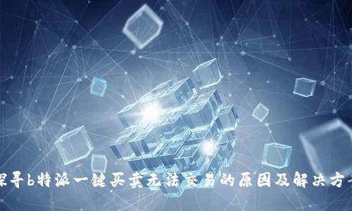 探寻b特派一键买卖无法交易的原因及解决方案