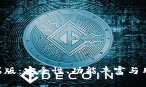 探秘Bitpie钱包苹果版:安全性、功能丰富与用户体验的完美结合