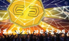 探秘Bitpie钱包苹果版：安全性、功能丰