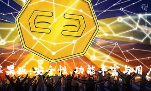 探秘Bitpie钱包苹果版:安全性、功能丰富与用户体验的完美结合