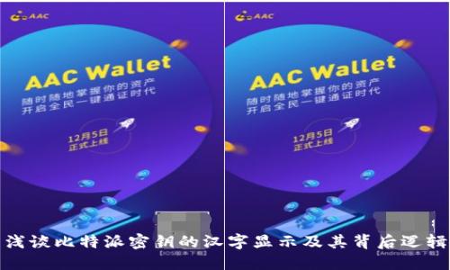 浅谈比特派密钥的汉字显示及其背后逻辑